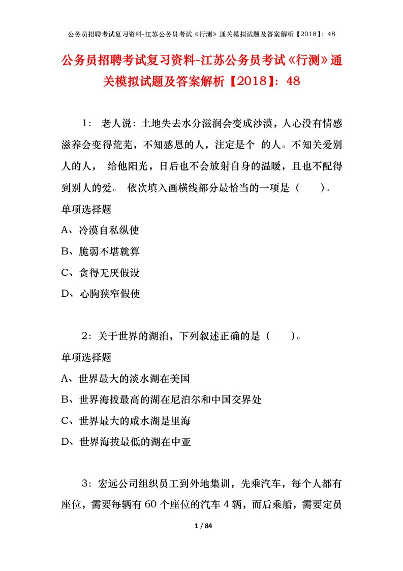 公务员招聘考试复习资料-江苏公务员考试行测通关模拟试题及答案解析201848_2