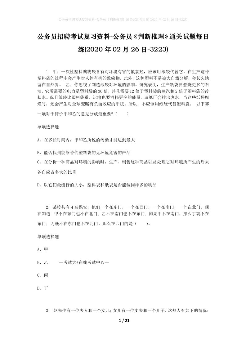 公务员招聘考试复习资料-公务员判断推理通关试题每日练2020年02月26日-3223