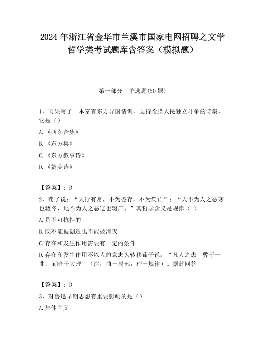 2024年浙江省金华市兰溪市国家电网招聘之文学哲学类考试题库含答案（模拟题）