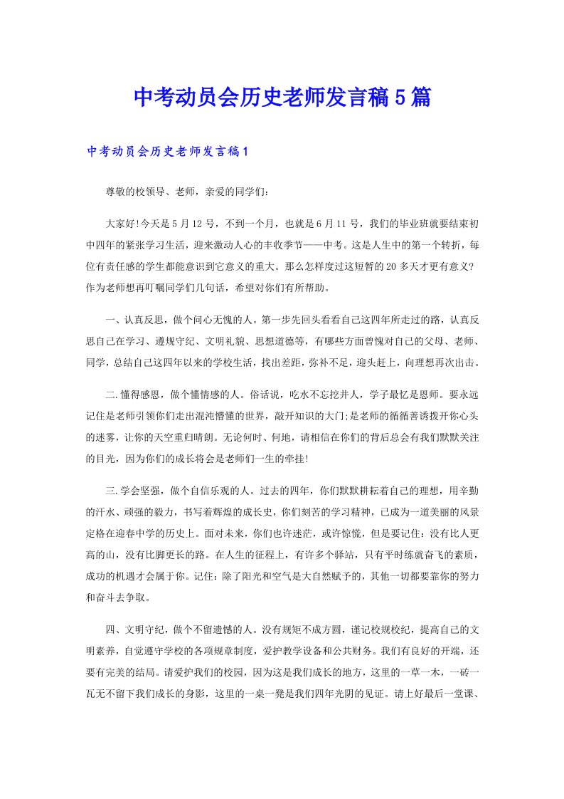 中考动员会历史老师发言稿5篇