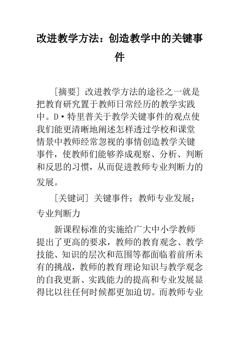 改进教学方法：创造教学中的关键事件