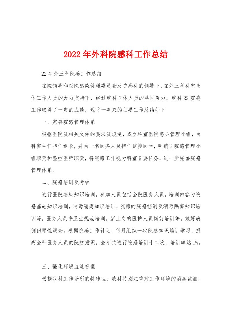 2022年外科院感科工作总结