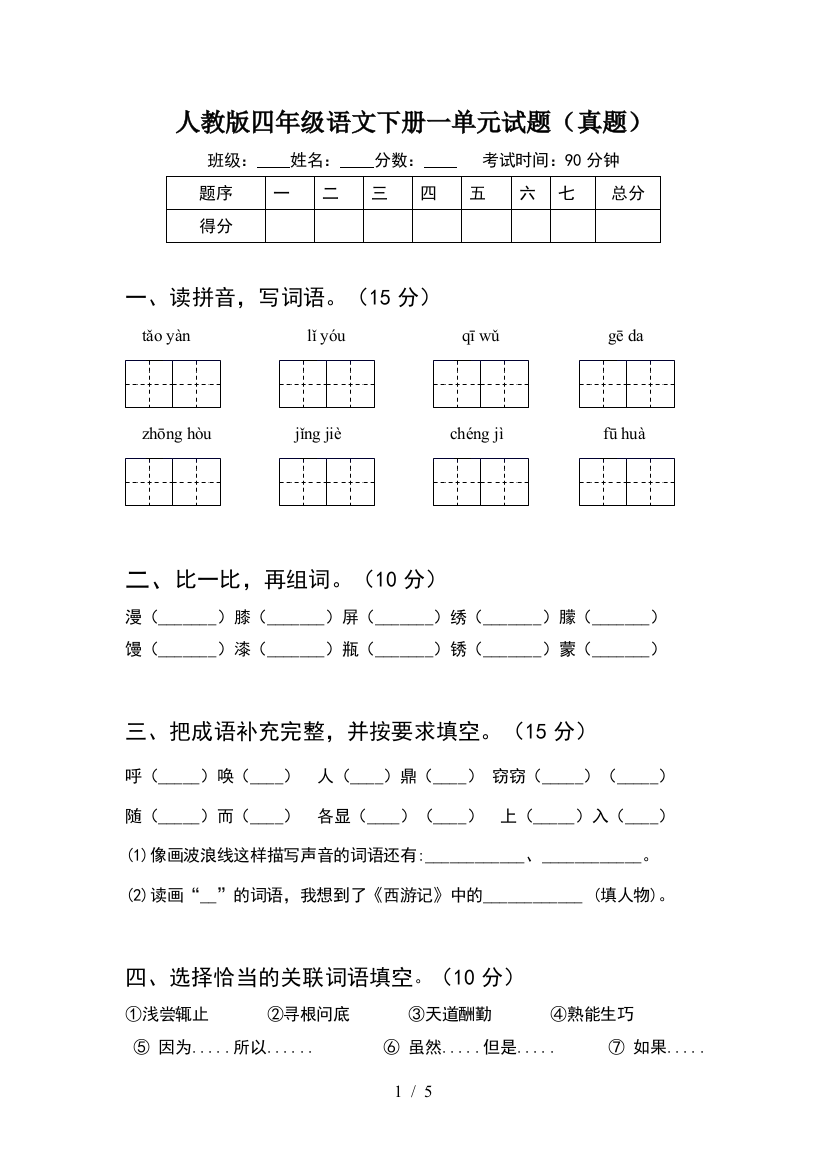 人教版四年级语文下册一单元试题(真题)