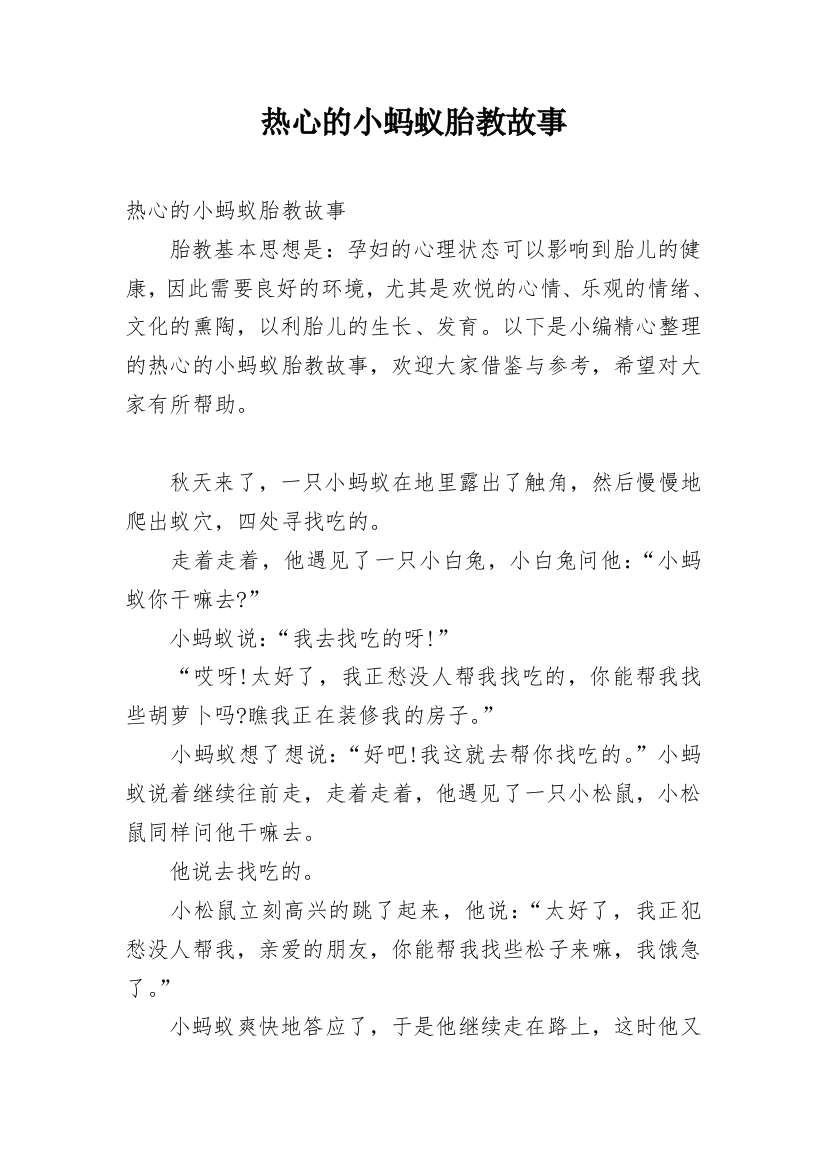 热心的小蚂蚁胎教故事