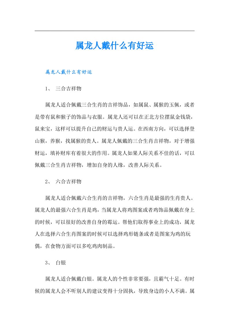 属龙人戴什么有好运