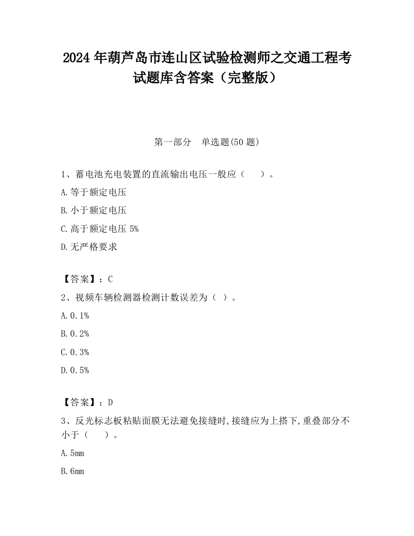 2024年葫芦岛市连山区试验检测师之交通工程考试题库含答案（完整版）