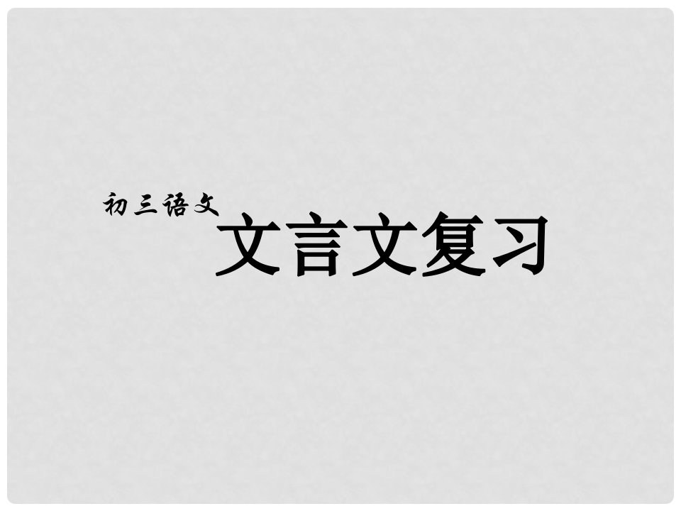 湖北省竹山县茂华中学九年级语文《文言文复习3》课件