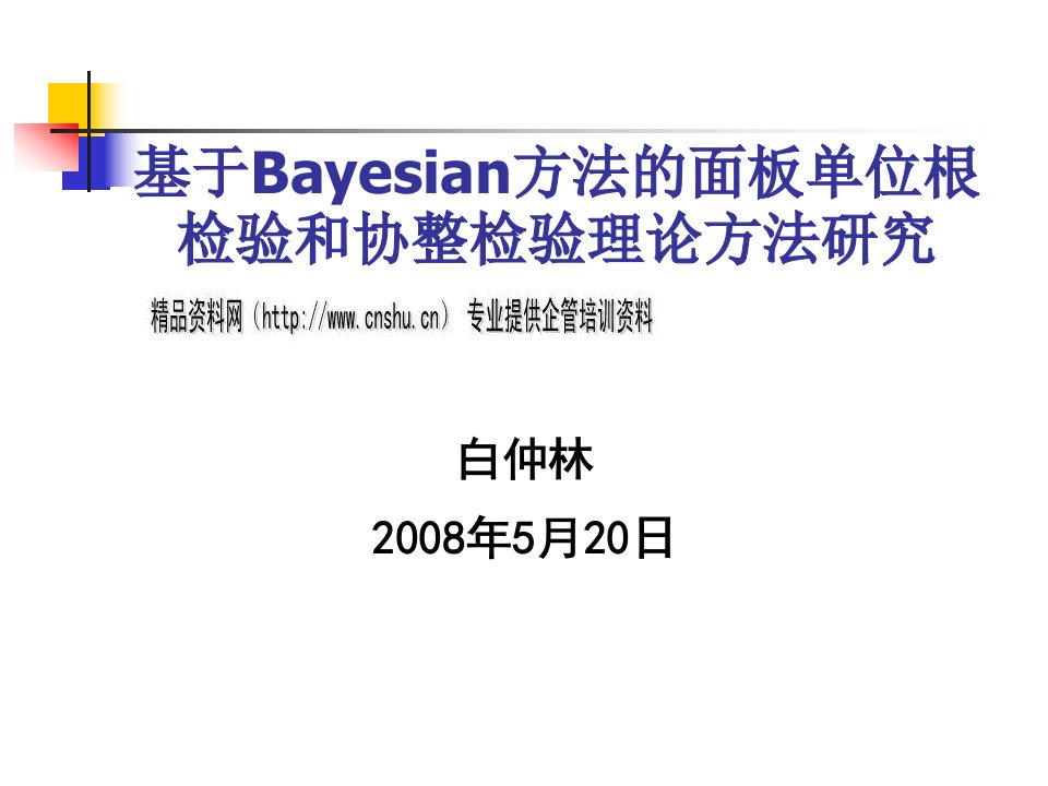 精选Bayesian方法的面板单位根检验和协整检验