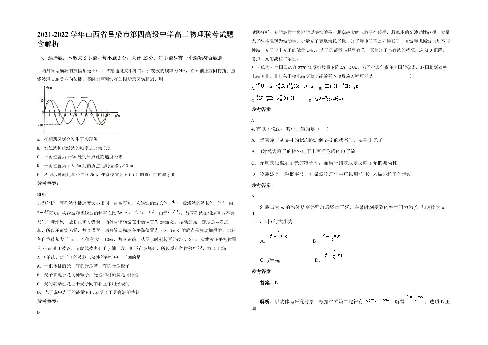 2021-2022学年山西省吕梁市第四高级中学高三物理联考试题含解析