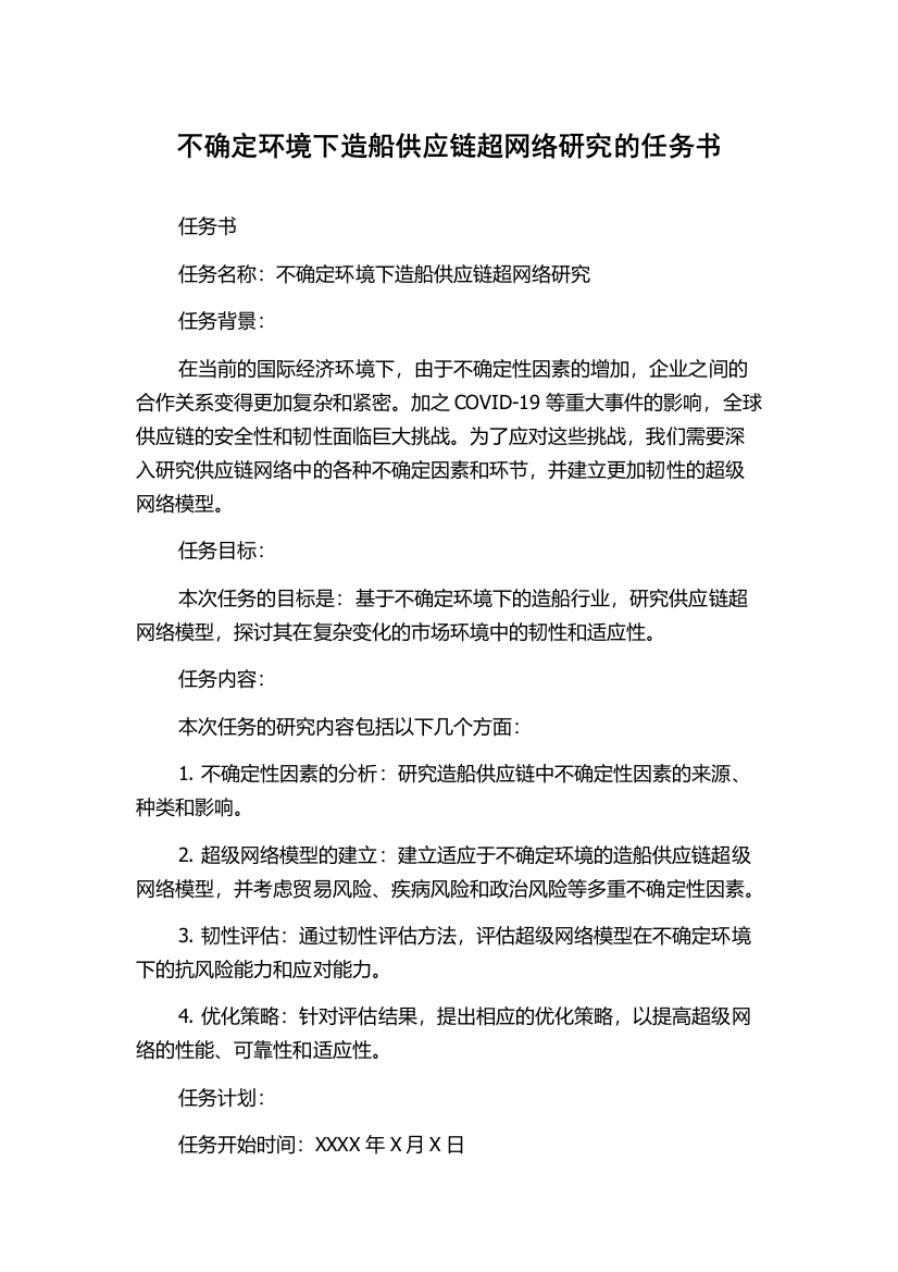 不确定环境下造船供应链超网络研究的任务书