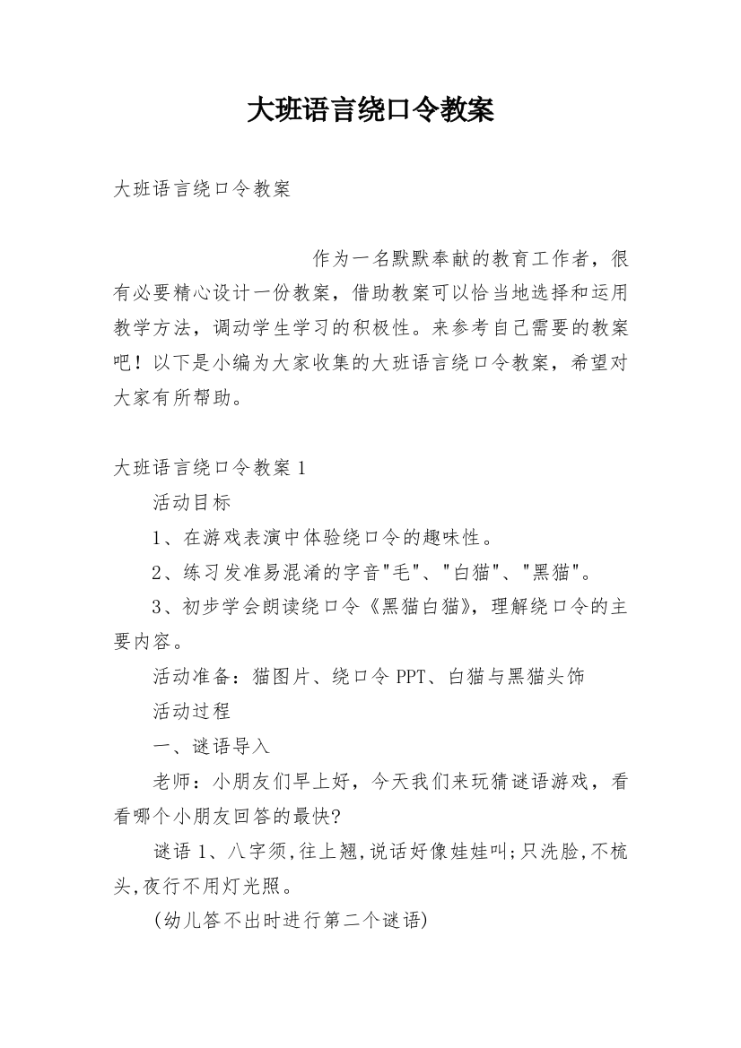 大班语言绕口令教案