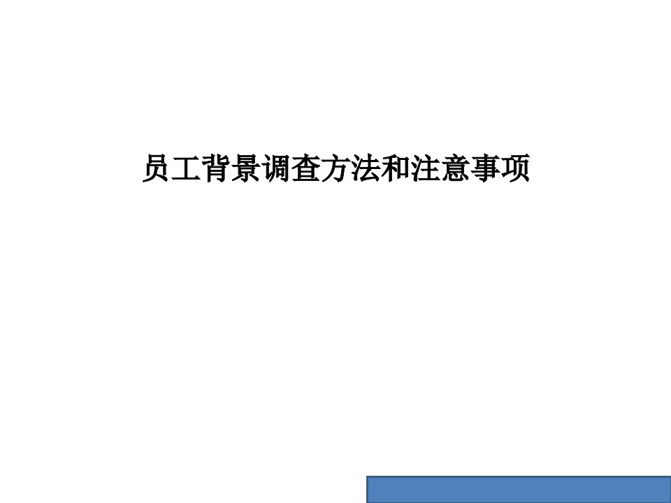 员工背景调查方法和注意事项