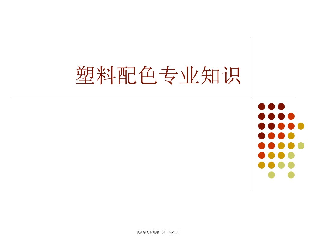 塑料配色专业知识课件