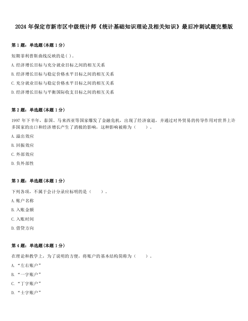 2024年保定市新市区中级统计师《统计基础知识理论及相关知识》最后冲刺试题完整版