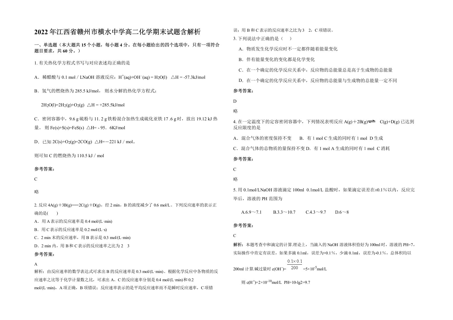 2022年江西省赣州市横水中学高二化学期末试题含解析