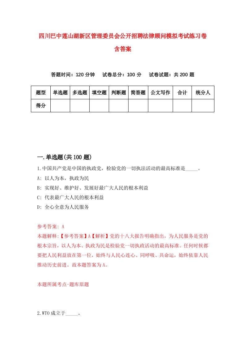 四川巴中莲山湖新区管理委员会公开招聘法律顾问模拟考试练习卷含答案第6期