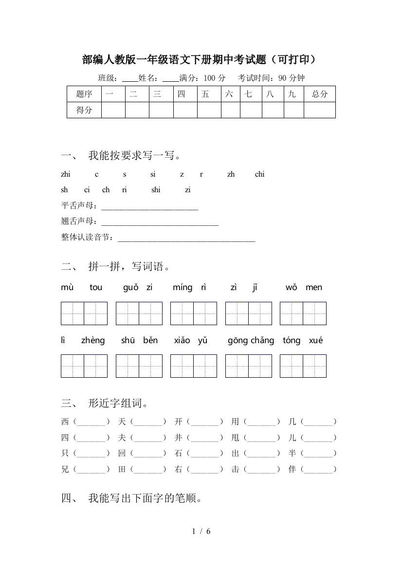 部编人教版一年级语文下册期中考试题(可打印)