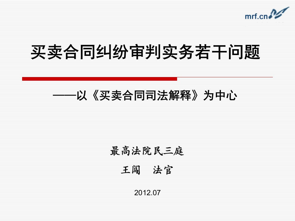 买卖合同纠纷审判实务若干问题