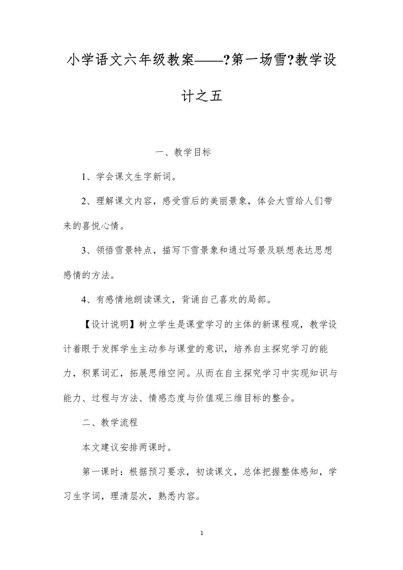 2022小学语文六年级教案——《第一场雪》教学设计之五