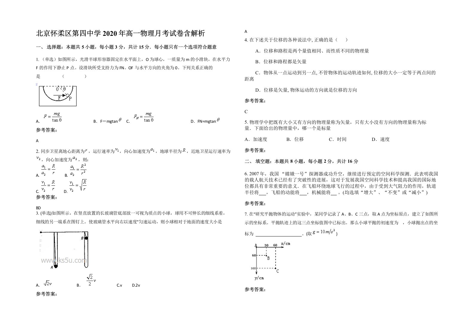 北京怀柔区第四中学2020年高一物理月考试卷含解析