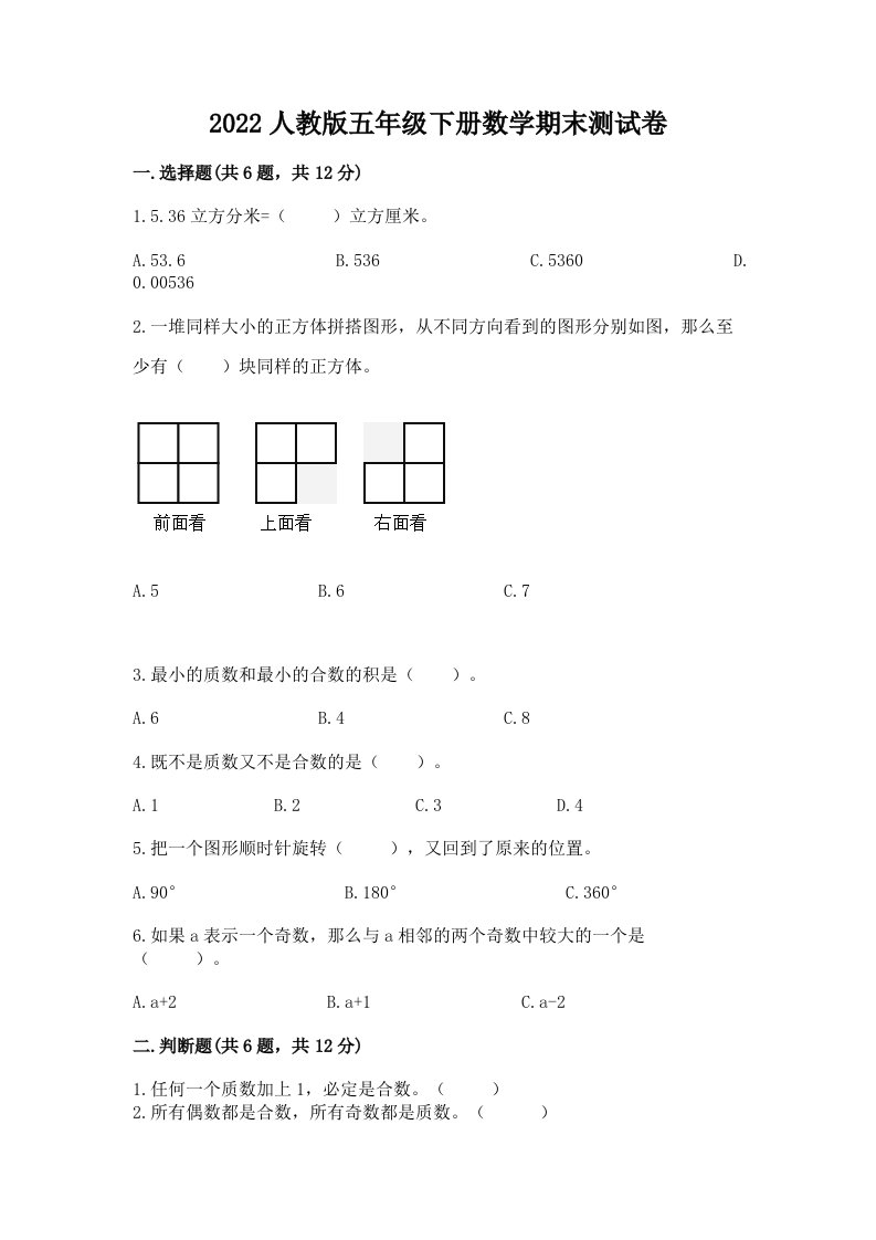 2022人教版五年级下册数学期末测试卷含答案（完整版）