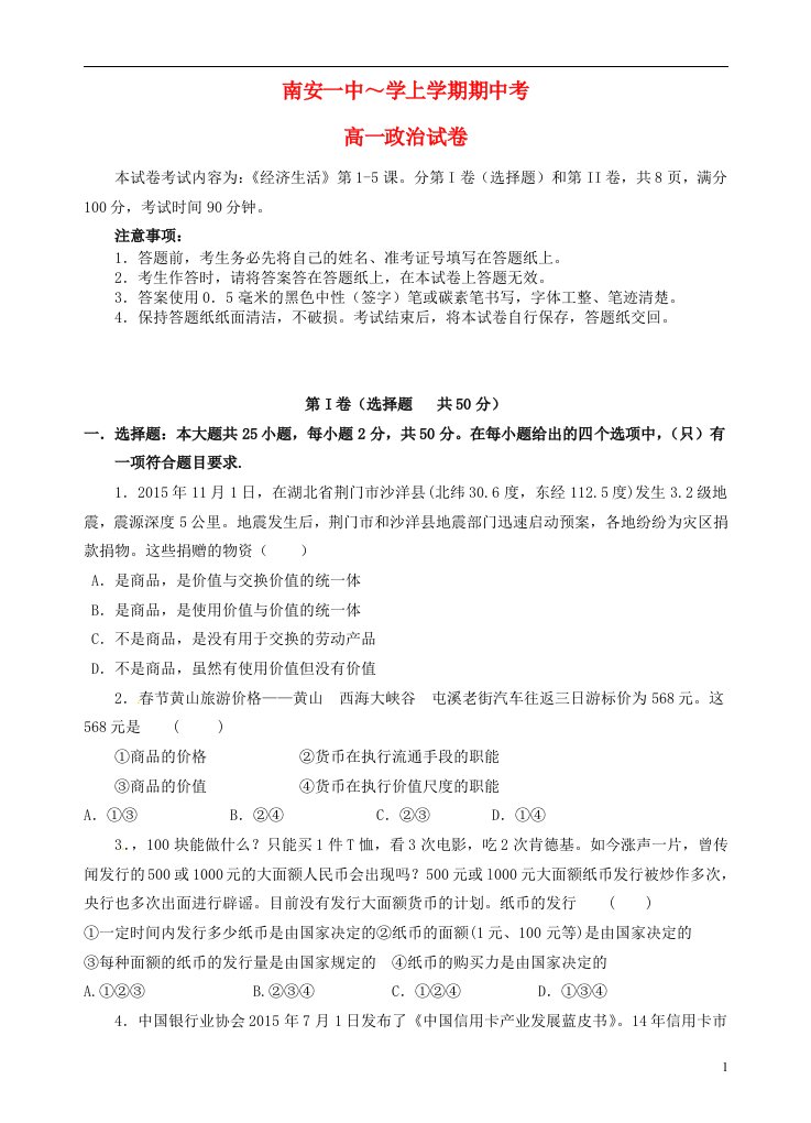 福建省南安第一中学高一政治上学期期中试题