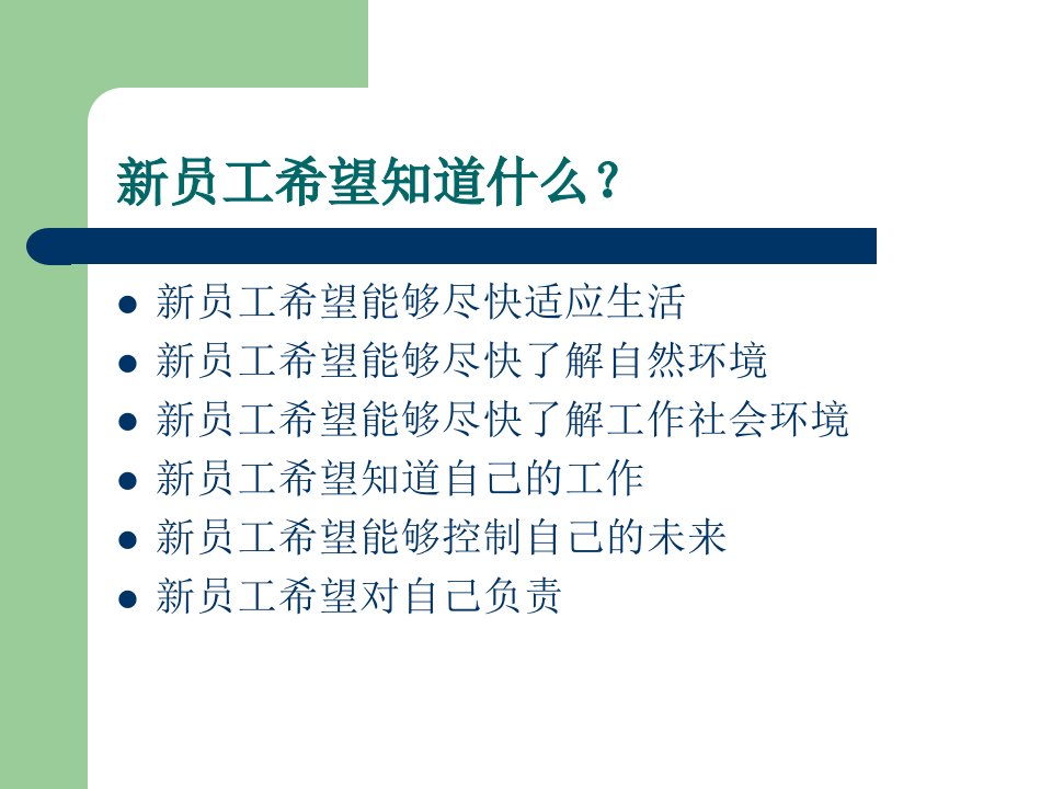 员工手册制定和新员工引导ppt课件