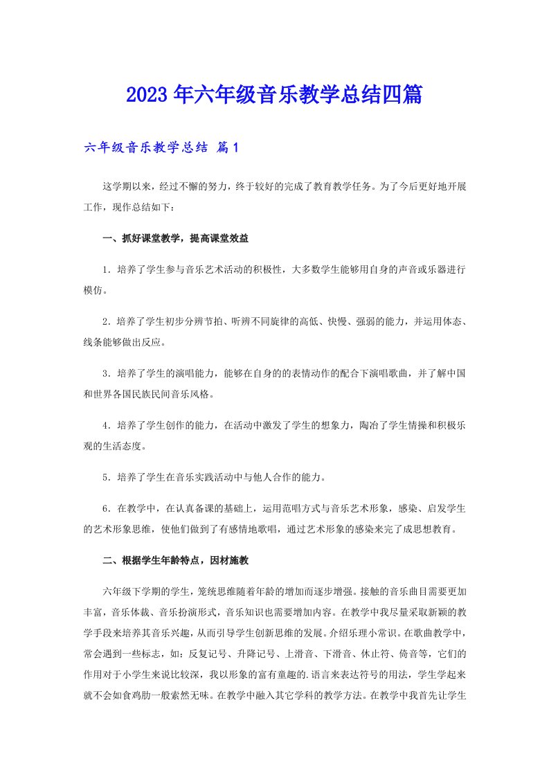 2023年六年级音乐教学总结四篇