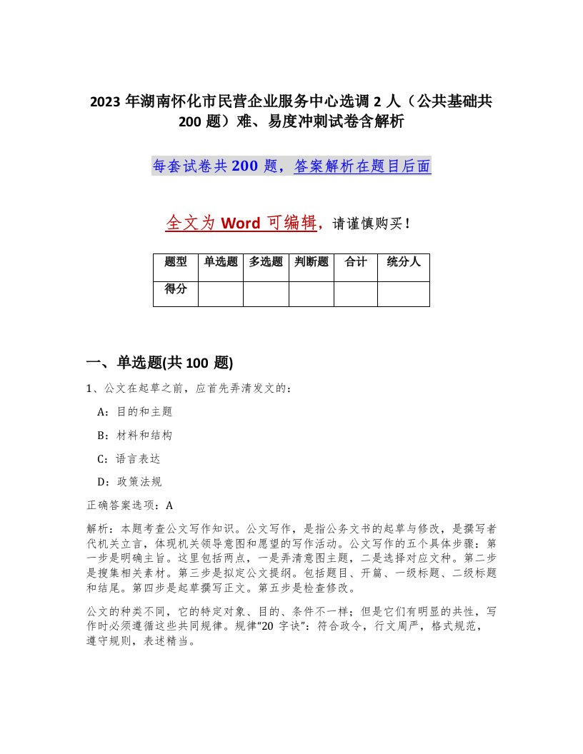 2023年湖南怀化市民营企业服务中心选调2人公共基础共200题难易度冲刺试卷含解析