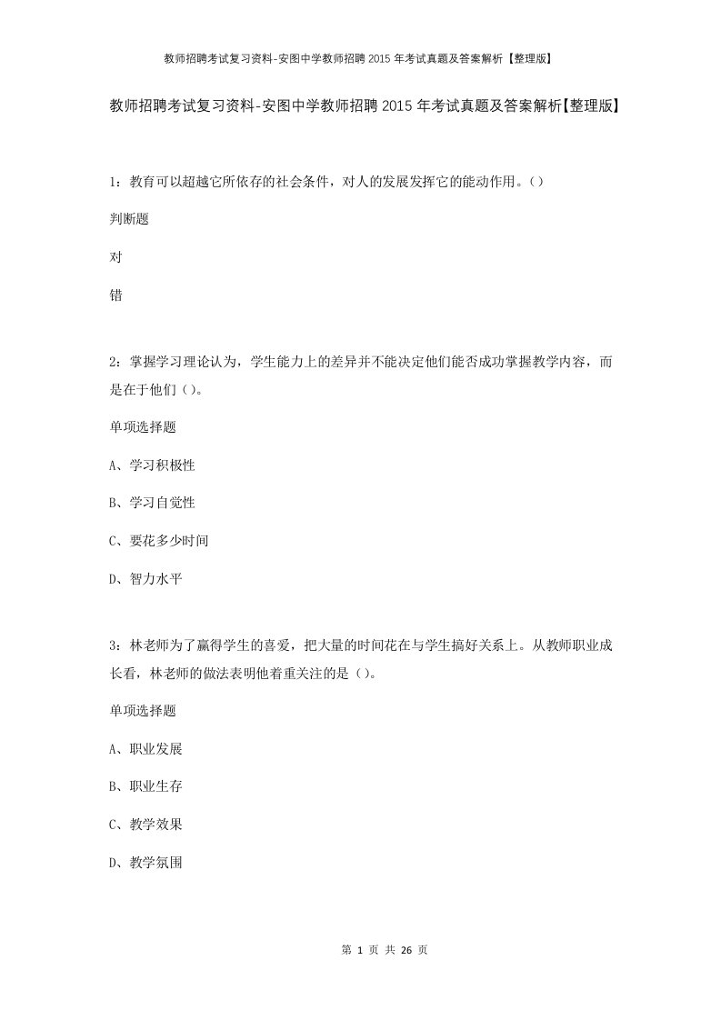 教师招聘考试复习资料-安图中学教师招聘2015年考试真题及答案解析整理版