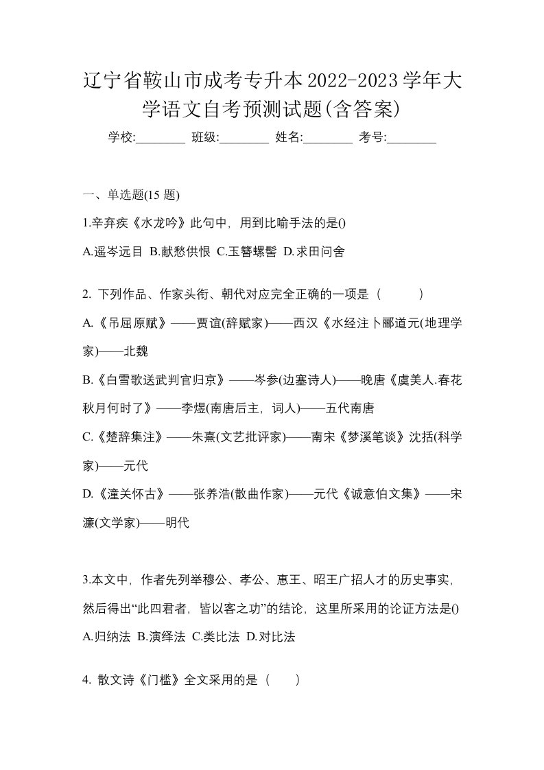 辽宁省鞍山市成考专升本2022-2023学年大学语文自考预测试题含答案