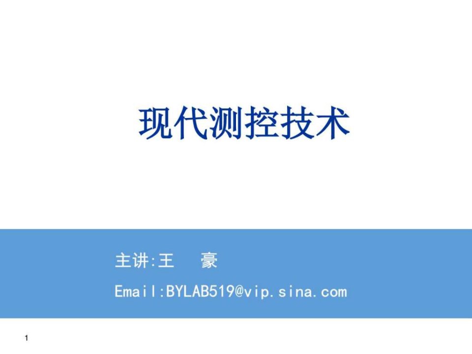 绪论现代检测技术.ppt