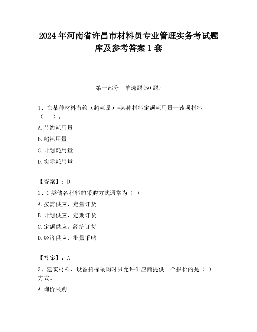 2024年河南省许昌市材料员专业管理实务考试题库及参考答案1套