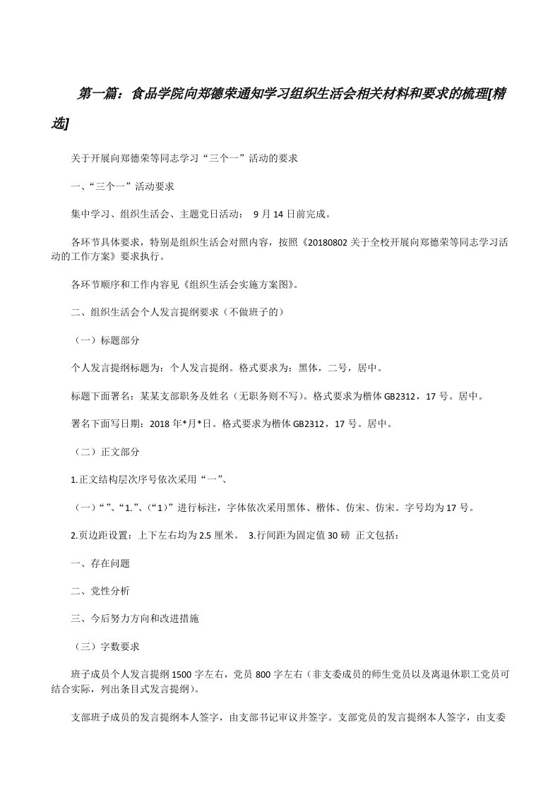 食品学院向郑德荣通知学习组织生活会相关材料和要求的梳理[精选][修改版]