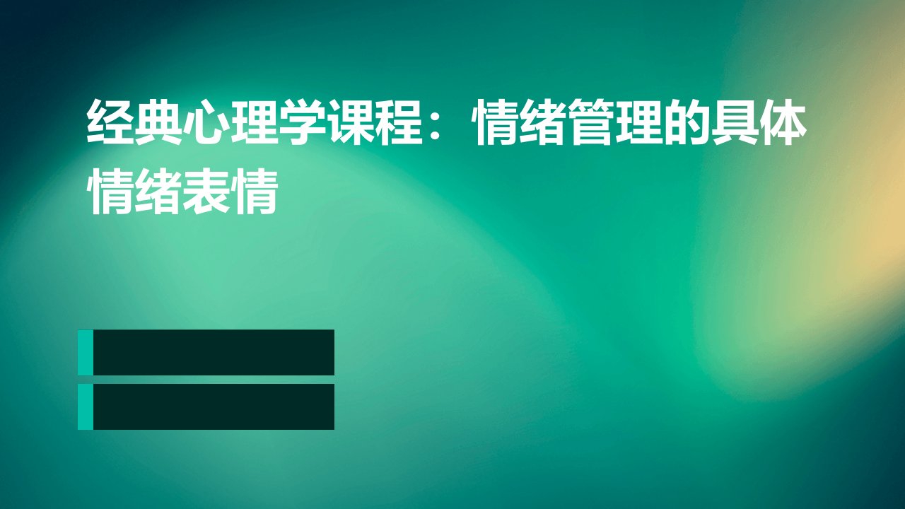 经典心理学课程情绪管理具体的情绪表情