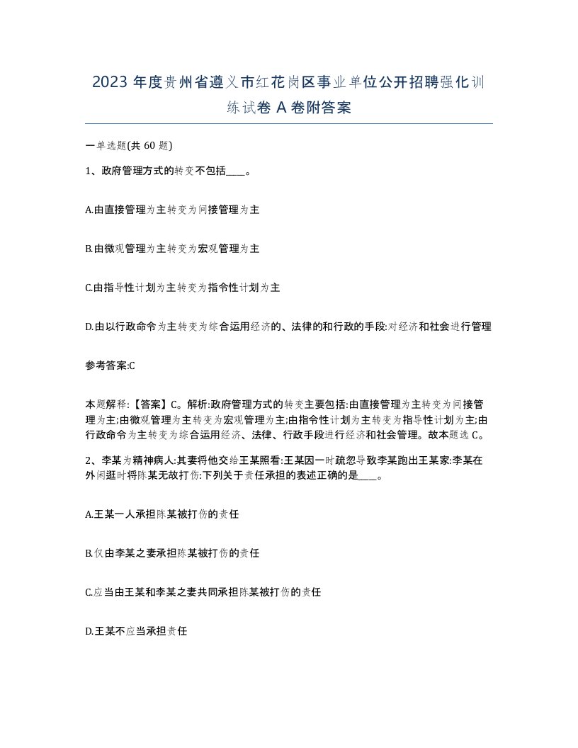 2023年度贵州省遵义市红花岗区事业单位公开招聘强化训练试卷A卷附答案