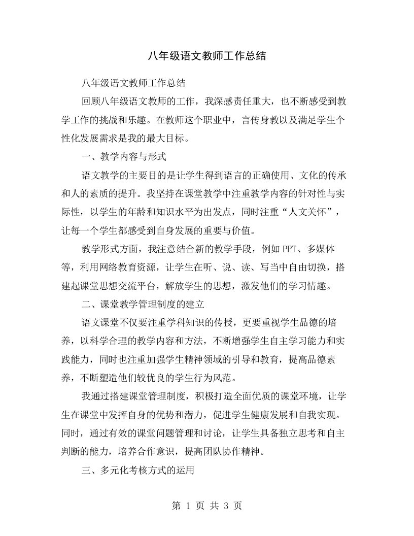 八年级语文教师工作总结