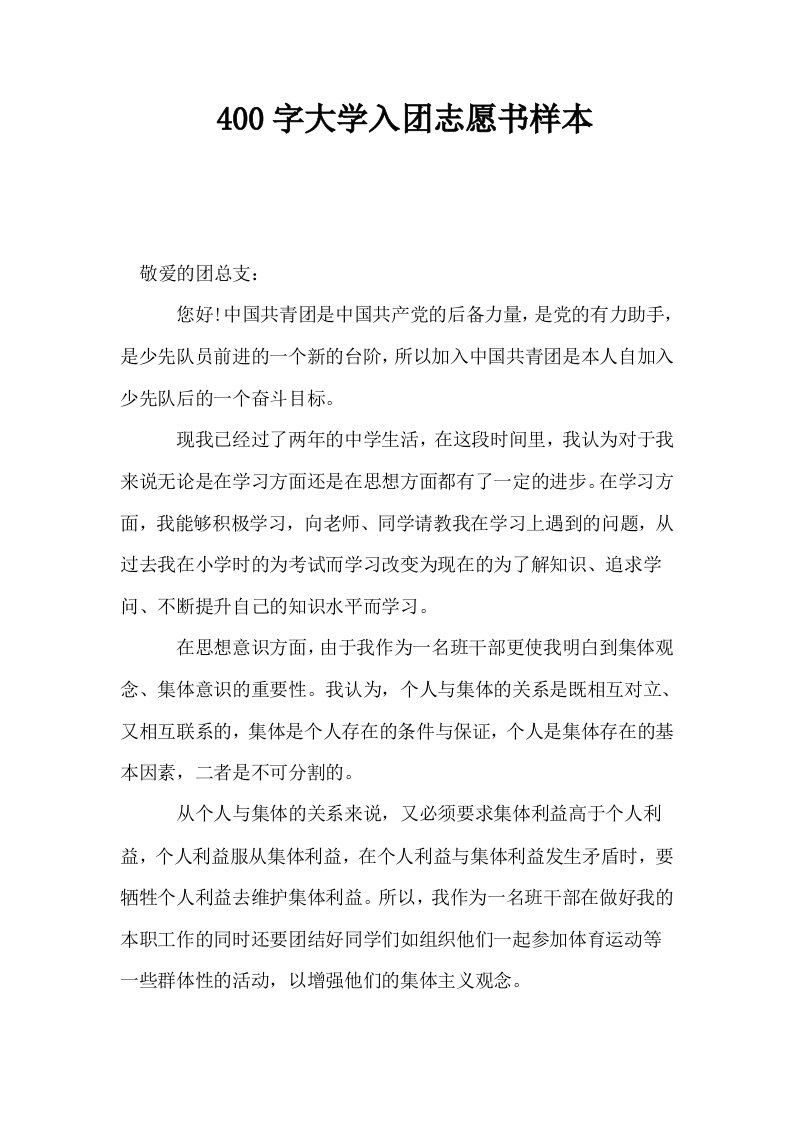 400字大学入志愿书样本