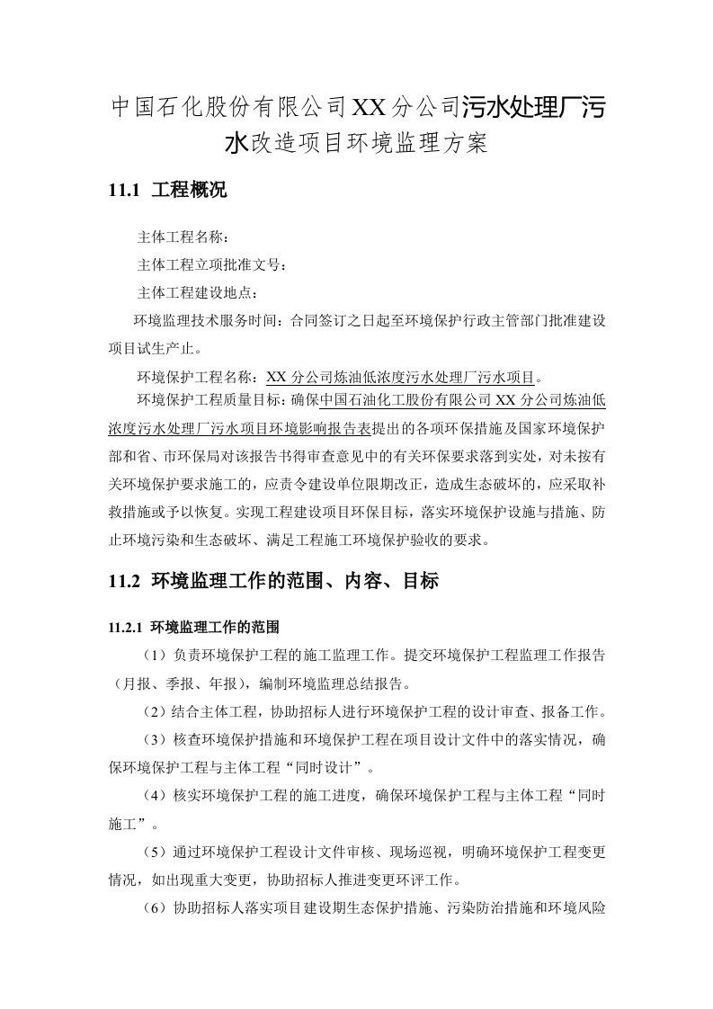 中石化某公司污水处理厂环境监理方案