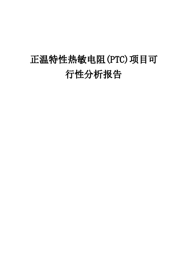 2024年正温特性热敏电阻(PTC)项目可行性分析报告