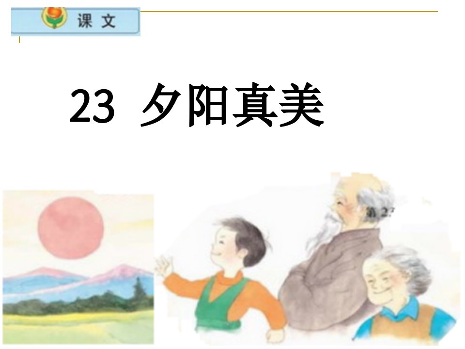 小学语文二年级上册《夕阳真美》课件(苏教版国标本)