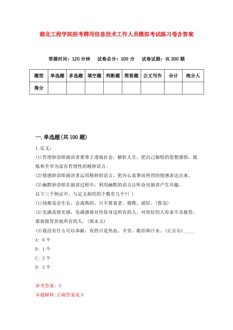 湖北工程学院招考聘用信息技术工作人员模拟考试练习卷含答案第0次