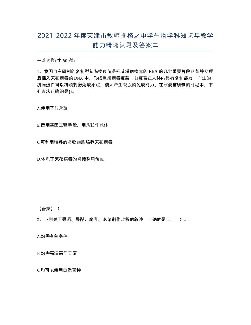 2021-2022年度天津市教师资格之中学生物学科知识与教学能力试题及答案二