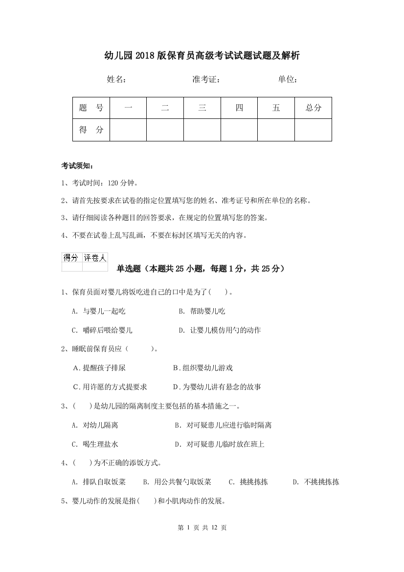 幼儿园2018版保育员高级考试试题试题及解析