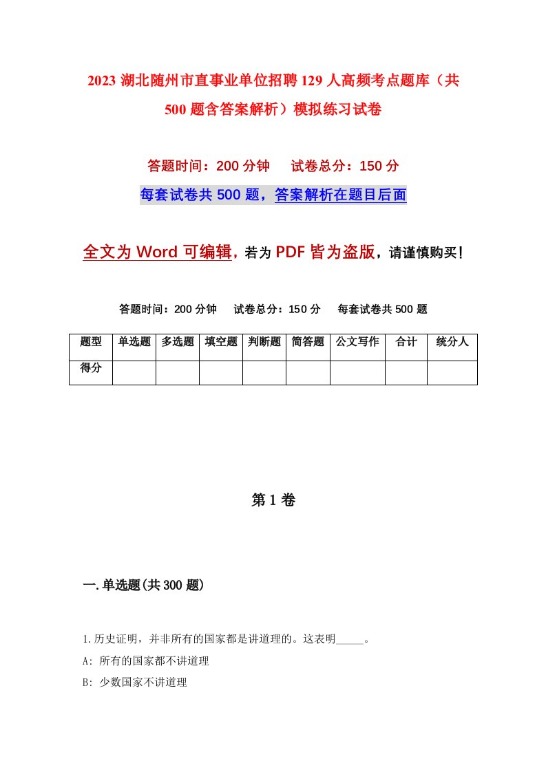 2023湖北随州市直事业单位招聘129人高频考点题库共500题含答案解析模拟练习试卷