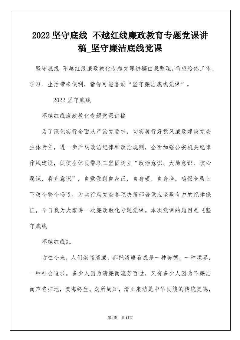 2022坚守底线不越红线廉政教育专题党课讲稿_坚守廉洁底线党课