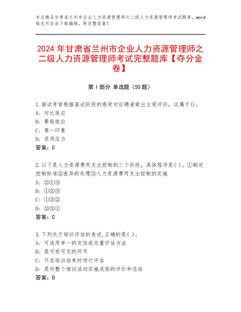 2024年甘肃省兰州市企业人力资源管理师之二级人力资源管理师考试完整题库【夺分金卷】