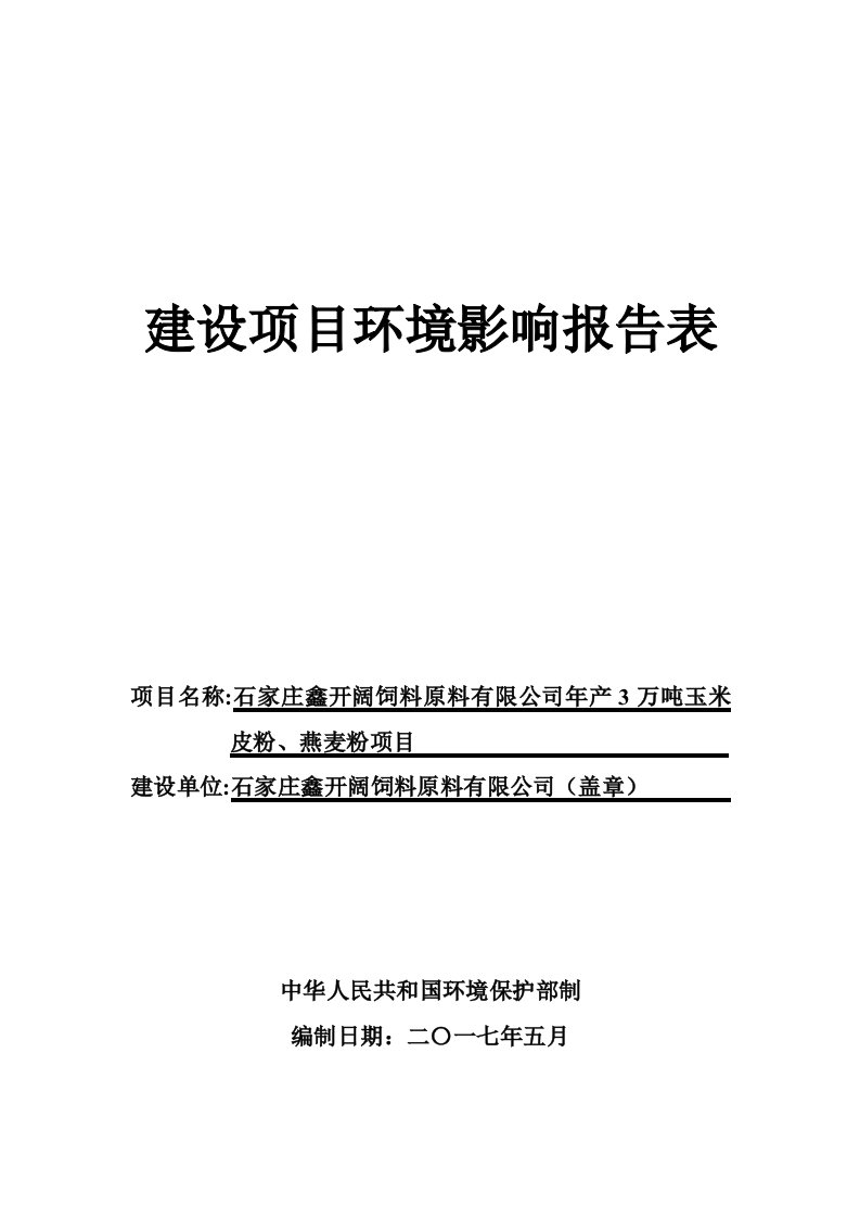 环境影响评价报告公示：年产3万吨玉米皮粉、燕麦粉项目环评报告