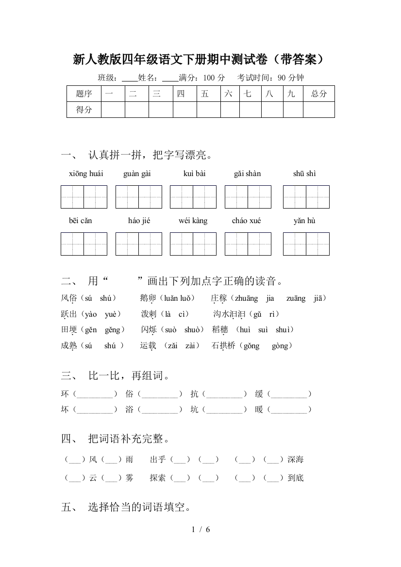 新人教版四年级语文下册期中测试卷(带答案)