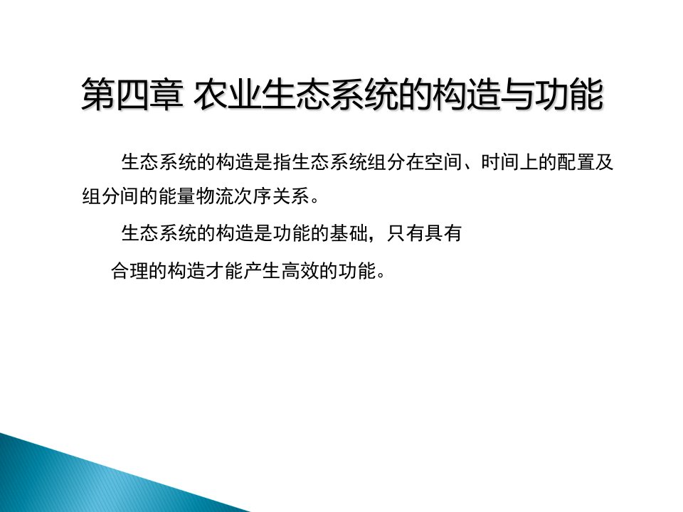 第四章农业生态系统的结构与功能市公开课一等奖市赛课获奖课件